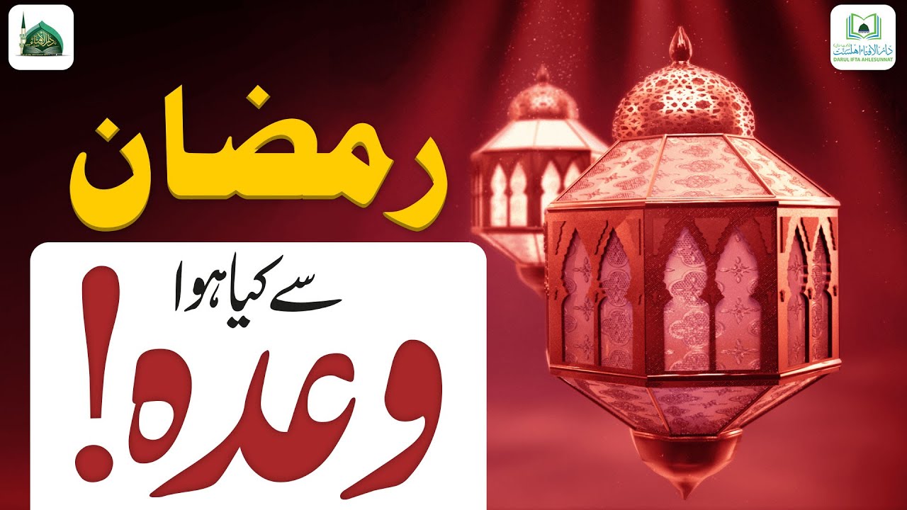 Ramadan Ki Ibadatain Kha Gayi